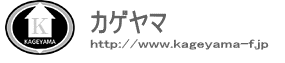 有限会社　カゲヤマ