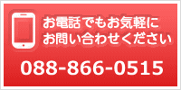 お電話でもお気軽にお問い合わせください