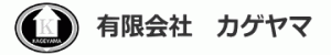 有限会社　カゲヤマ