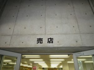 高知工科大学　売店アクセス